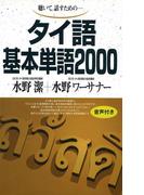 【音声付版】聴いて、話すための　タイ語基本単語2000(基本単語2000)