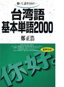 【音声付版】聴いて、話すための　台湾語基本単語2000(基本単語2000)