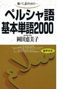 【音声付版】聴いて、話すための　ペルシャ語基本単語2000(基本単語2000)