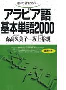 【音声付版】聴いて、話すための　アラビア語基本単語2000(基本単語2000)
