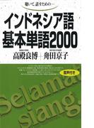 【音声付版】聴いて、話すための　インドネシア語基本単語2000(基本単語2000)