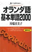 【音声付版】聴いて、話すための　オランダ語基本単語2000(基本単語2000)
