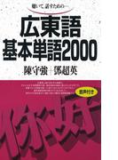 【音声付版】聴いて、話すための　広東語基本単語2000(基本単語2000)