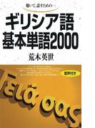 【音声付版】聴いて、話すための　ギリシア語基本単語2000(基本単語2000)
