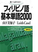 【音声付版】聴いて、話すための　フィリピノ語基本単語2000(基本単語2000)