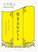 生きるヒント５　―新しい自分を創るための１２章―(角川文庫)