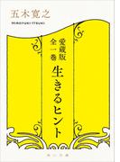 愛蔵版 全一巻　生きるヒント(角川書店単行本)