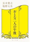 おとな二人の午後(角川文庫)