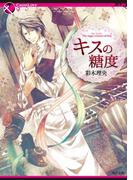 キスの糖度(角川文庫)