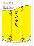 霊の発見(角川文庫)