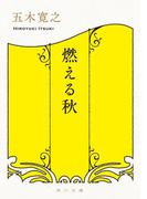 燃える秋(角川文庫)