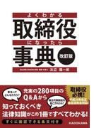 改訂版　よくわかる取締役になったら事典(中経出版)