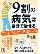 ９割の病気は自分で治せる【ストレスとのつき合い方編】(中経の文庫)