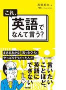 これ、英語でなんて言う？(中経出版)