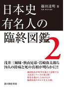 日本史有名人の臨終図鑑　２(中経出版)