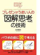 プレゼンがうまい人の「図解思考」の技術(中経出版)