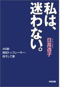 私は、迷わない。(中経出版)