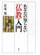 あなたの知らない「仏教」入門