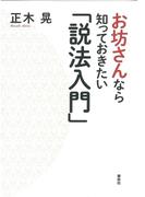 お坊さんなら知っておきたい「説法入門」