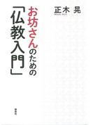 お坊さんのための「仏教入門」
