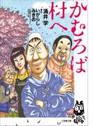 かむろば村へ