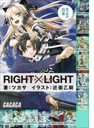ガガガ文庫　電子特別合本　RIGHT×LIGHT(ガガガ文庫)