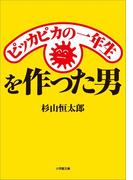 ピッカピカの一年生を作った男