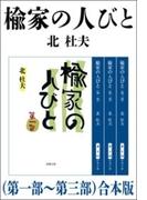 楡家の人びと（第一部～第三部）　合本版(新潮文庫)