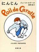 にんじん（新潮文庫）(新潮文庫)