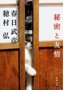 秘密と友情（新潮文庫）(新潮文庫)