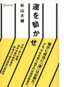 運を動かせ