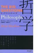 ビッグクエスチョンズ 哲学 Philosophy