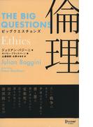 ビッグクエスチョンズ 倫理 Ethics