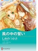風の中の誓い(ハーレクインコミックス)
