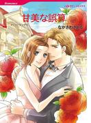 甘美な誤算(ハーレクインコミックス)