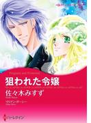 狙われた令嬢(ハーレクインコミックス)