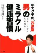 Dr.ナグモの「元気塾」 医者いらずで生涯現役! 「男のミラクル健康習慣」