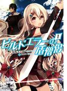 ビルドエラーの盾僧侶 ： 1(モンスター文庫)