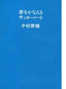 夢をかなえるサッカーノート(文春e-book)