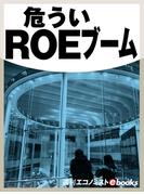 危ういＲＯＥブーム(週刊エコノミストebooks)