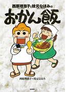 西原理恵子と枝元なほみのおかん飯