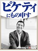 ピケティにもの申す！(週刊エコノミストebooks)
