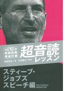 超音読レッスン　スティーブ・ジョブズ スピーチ編（音声付）