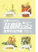 超音読レッスン　世界の名作編（音声付）