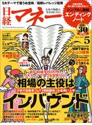 日経マネー2015年5月号(日経マネー)