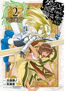 ダンジョンに出会いを求めるのは間違っているだろうか 外伝　ソード・オラトリア 2巻(ガンガンコミックスJOKER)