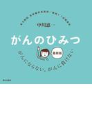 最新版 がんのひみつ