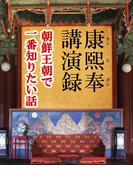 康熙奉講演録-朝鮮王朝で一番知りたい話