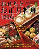 おせちとお正月料理１６５点(ブティック・ムック)