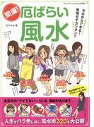 開運！厄ばらい風水(ブティック・ムック)